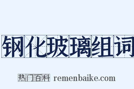 钢化玻璃组词是什么意思的图片